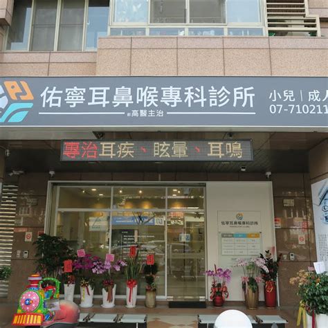 大慶 耳鼻 喉 科 診所